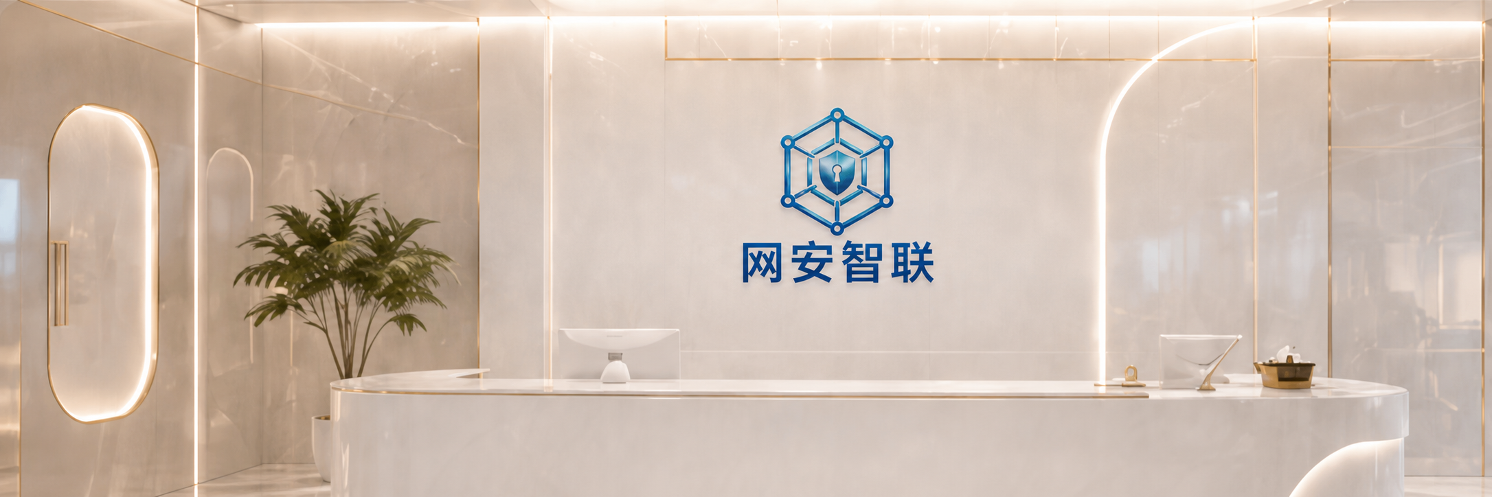 湖南网安智联科技有限公司前台