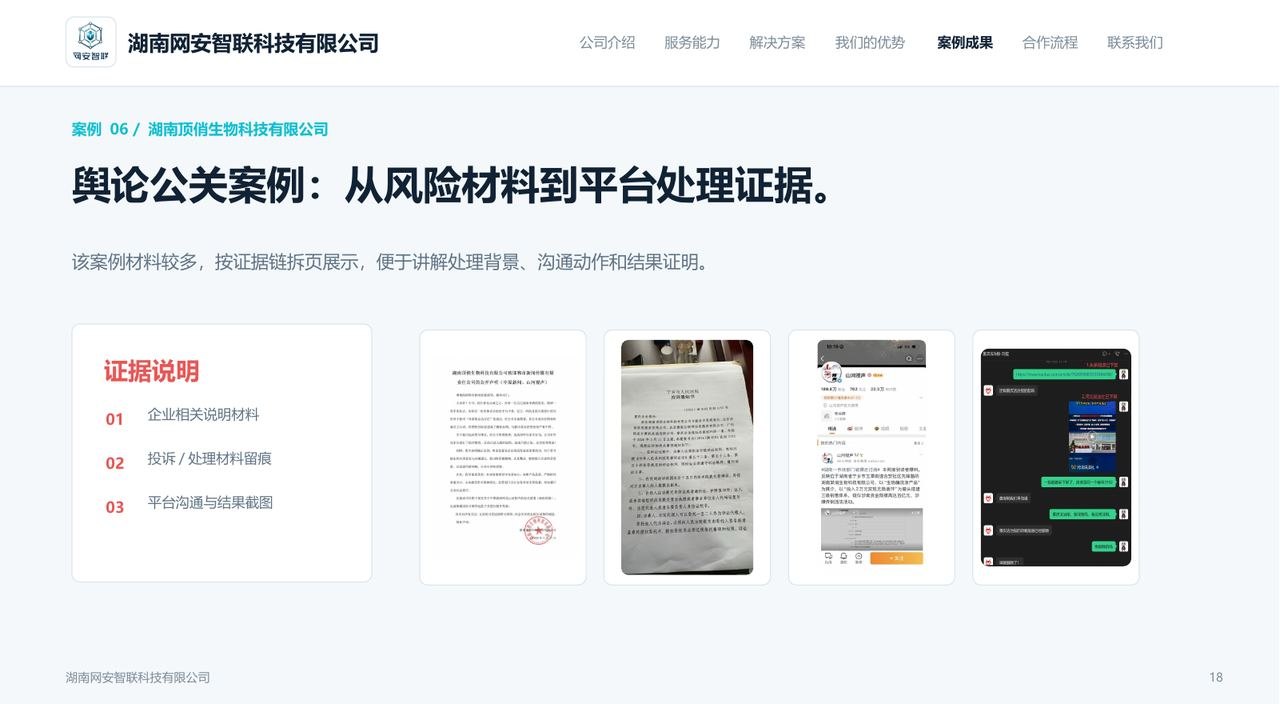 湖南顶俏生物科技舆论公关证据链案例项目成果图