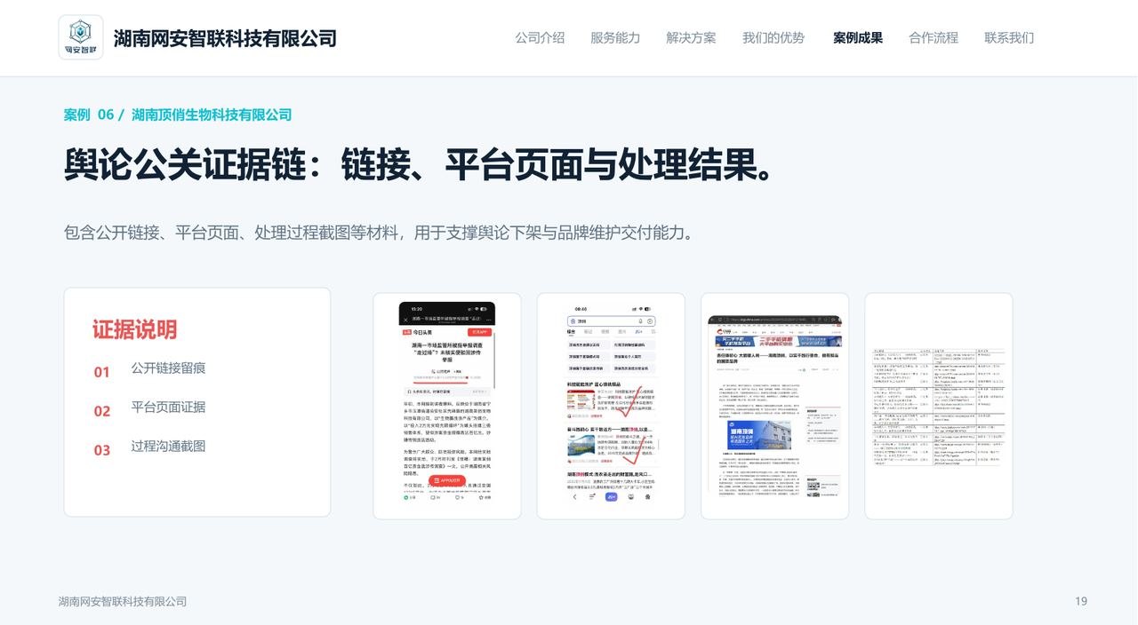 湖南顶俏生物科技舆论公关证据链案例项目成果图