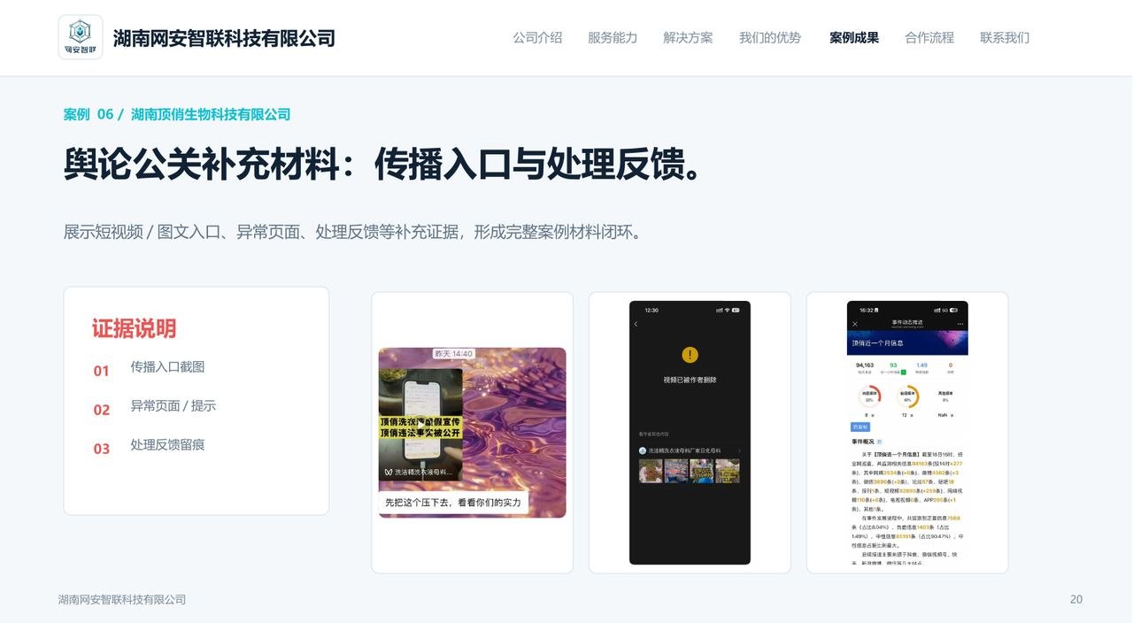 湖南顶俏生物科技舆论公关证据链案例项目成果图